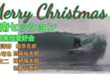 【西高東低愛好会】相原吾郎、松田詩野、福島竜也、森友二、齋藤祐太朗、酒井仙太郎、篠崎倫太郎によるサンタクロースからの波のプレゼントが炸裂したクリスマス・セッション