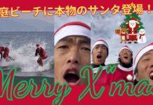 【Merry X’mas25】森友二&大橋茅人に波のプレゼントが届く!?茅ヶ崎の裏庭ビーチにまさかのサンタクロースが登場でサーフィン・セッション