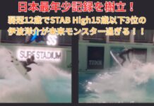 【日本最年少記録!】Julian Wilsonがメイクできなかったあのコンボを弱冠12歳がメイク!?STAB Highで3位となった天才キッズ・エアリスト伊波洋介が静波サーフスタジアムの最新エア用波”McFly”でアーリーウープからのエアリバースを決める!