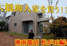 【ツインフィン・ワールドチャンプ】大橋海人、やっぱり鵠沼の松が丘に広大な中庭と駐車場を有する豪邸を買う!?