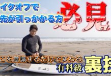 【歴代グランドチャンプ】テイクオフで爪先が引っかかって足が前に出ない人の悩み解消!田嶋鉄兵が教えるHow toテイクオフ&ステップバックでの後ろ足のポジショニングの重要性