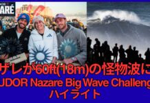 【ビッグウェイブ・コンテスト】Nic Von RuppとClement Roseyroが2年連続チーム優勝!WOMENSではJustin Dupontが2連覇!MENSはLucas Chiancaが優勝を果たす!60ft(18m)の巨大なナザレで開催された”TUDOR Nazare Big Wave Challenge”ハイライト