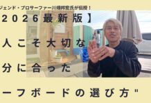 【日本指折りのレジェンド・プロサーファー】川畑邦宏氏が伝授する”大人こそ大切な自分に合ったサーフボードの選び方”
