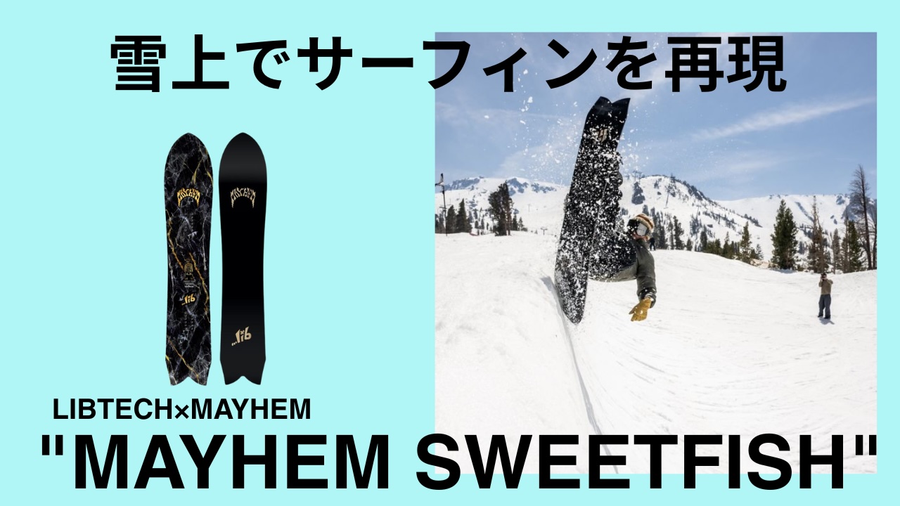 注目のSNOW×SURF】lost surfboardsシェイパーMayhemとLIB TECHが開発