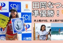 【WSL】田岡なつみが準優勝!井上楓が5位、井上鷹が9位でフィニッシュ!フィリピンで開催されたLQS10000″La Union International Pro”ハイライト