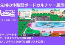 【最先端の体験型ボードカルチャー展示会】最新サーフボードを静波サーフスタジアムの波で試乗可能!? 2/21(土)から2/22(日)まで開催の”ヨコノリスタイル2026″の出展リスト公開!