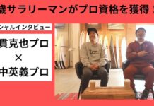 【継続は力なり】45歳サラリーマンが悲願のプロサーファー合格!?大貫克也プロと世代を超えたサーフスター田中英義によるスペシャル対談&サーフセッション