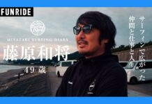 【FUNRIDE最新動画】-プロサーファー×会社経営×サーフィン- 経営者プロサーファー藤原和将氏(49歳)が海で学んだこと”