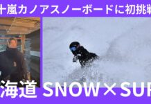 【SURF×SNOW】五十嵐カノアが人生初のスノーボードに挑戦!?家族で北海道のニセコを堪能した五十嵐ファミリー・スノーサーフセッション