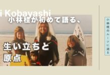 【カリフォルニア育ちの世界的日本人プロサーファー】小林桂のルーツを辿る小林ファミリー・スペシャル対談