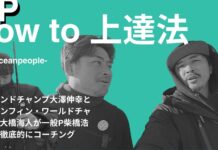 【oceanpeople最新動画】脱!万年中級者!超有料級のHow to!? グランドチャンプ大澤伸幸とツインフィン・ワールドチャンプ大橋海人が一般P柴橋浩太を徹底的にコーチング