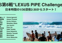 【WSL】五十嵐カノア、都筑有夢路、大原洋人、西慶司郎はじめ12名の日本人選手が参戦!CS第6戦”LEXUS PIPE Challenger”が日本時間の1/30深夜2:30からコンテスト期間に突入!