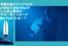 【世界最先端マテリアル】Kelly SlaterとFIREWIREがリリースした史上最高のハイテク・サーフボードとうたわれるSlater Designsの”Proflex Tech”とは!?