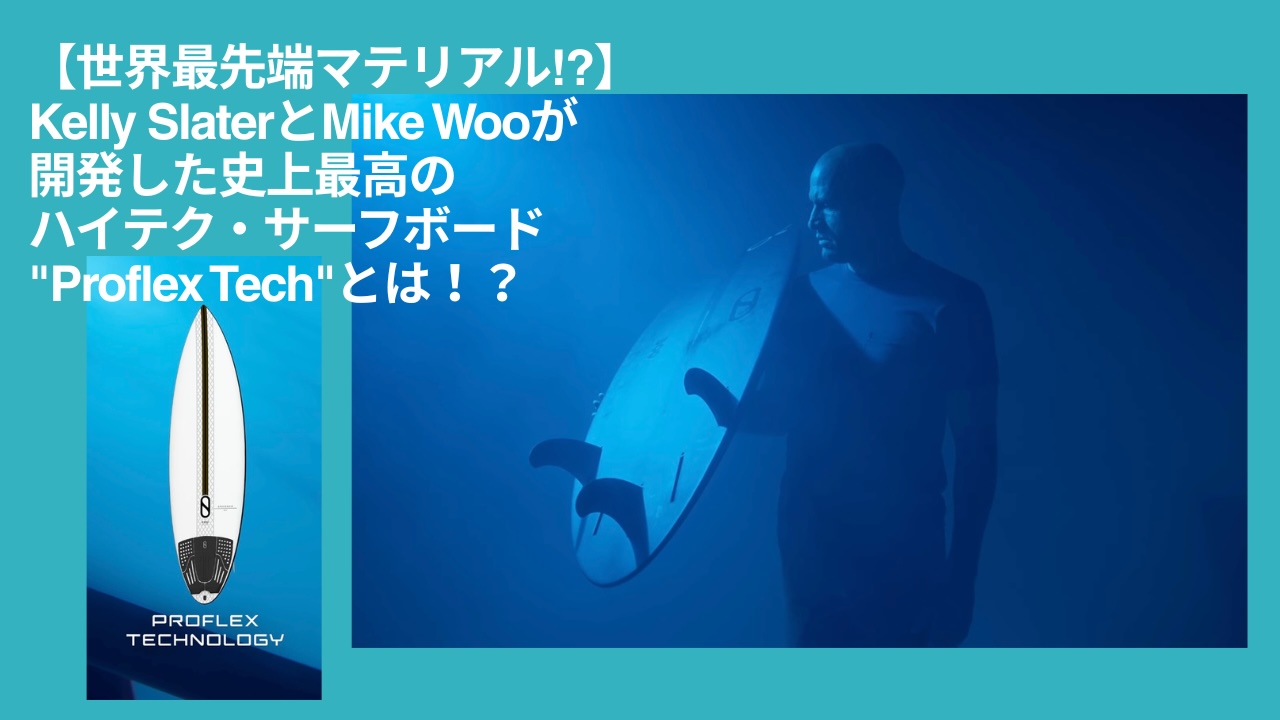 世界最先端マテリアル】Kelly SlaterとFIREWIREがリリースした史上最高