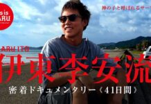 【FUNRIDE 2026最新動画】伊東李安琉のホーム宮崎での41日間に密着した”This is Riaru”