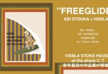 【新春ART×SURF】1/23(金)~2/8(日)に渡り、千葉県片貝のVISLLA STOKE HOUSEにて”KEI OTSUKA ART EXHIBITION「FREEGLIDE」IN VISSLA STORE”が開催決定!