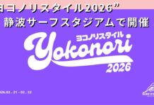 【新しい3S大型展示会が静波サーフスタジアムに!?】2/21(土)から2/22(日)の2日間に渡り静波サーフスタジアムにて新しいボードカルチャー展示会・試乗会”ヨコノリスタイル2026″が開催決定!