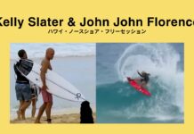 【カリスマ・ワールドチャンプ】Kelly SlaterとJohn John Florenceがハワイ・ノースショアの小波、日本のいい波みたいな波で繰り広げるスーパー・フリーセッション