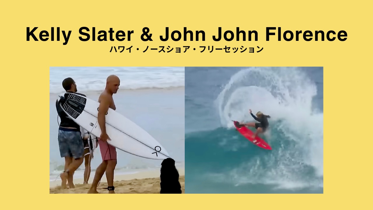 カリスマ・ワールドチャンプ】Kelly SlaterとJohn John Florenceが