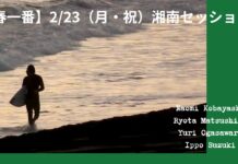 【春一番】小林直海、小笠原由織、松下諒大、鈴木一歩たちによる2/23(月・祝)湘南セッション