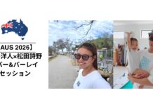 【AUS 2026】新井洋人と松田詩野によるDバー&バーレイ・セッション