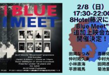 【2/8(日)17:30-22:00】8Hotel藤沢にて田岡なつみ、仲村拓久未、小林直海、平原颯馬、斎藤祐太朗、中村光貴、田岡遼平、菊池里騎をフィーチャーした映像作品”Blue Meet”上映会が開催!