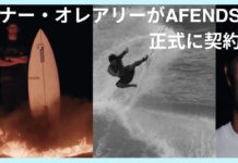 【日本が世界に誇るサーフスター】コナー・オレアリーが新たなメインスポンサーとしてAFENDSと正式に契約!