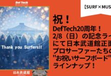 【SURF×MUSIC】祝!DefTech20周年!2/8(日)日本武道館にてその歩みに共鳴したプロサーファー”お祝いのサーフボード”が贈られるLIVEが開催!