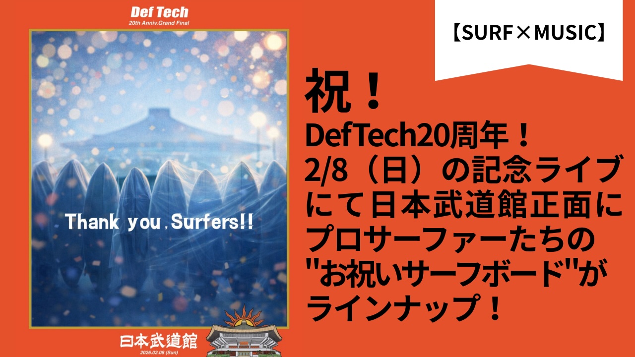SURF×MUSIC】祝！DefTech20周年！2/8（日）日本武道館にてその歩みに