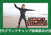 【世代を超えたサーフスター】歴代グランドチャンプ田嶋鉄兵が伝授する”How toク⚪︎波を乗りこなすちょっとしたコツ”