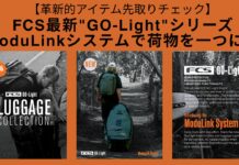 【革新的アイテム先取りチェック】FCSから軽量かつ耐久性が向上しただけでなくバッグ同士を連結することで持ち運びを飛躍的に容易にする”GO-Light”シリーズがリリース!その全貌に迫る!