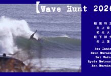 【ウェイブハント2026】稲葉玲王、村上舜&蓮、和光大、松下諒大が波を求めて北上!最高のファンウェイブをスコアした極寒セッション