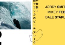 【CTトップサーファー】Jordy SmithがMikey Februaryたちとホーム南アフリカのビーチブレイクでパーフェクトなチューブをスコア!
