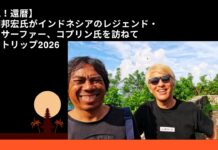 【日本指折りのレジェンド・プロサーファー】祝!還暦60歳とは思えない若さを保つ川畑邦宏氏がインドネシアのレジェンド・プロサーファーコプリン氏を訪ねてバリトリップ