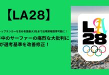 【LA28オリンピック】世界中のサーファーから痛烈な大批判となったISAによる改悪選考基準が修正!CTトップランカーを含め各国最大3名まで出場資格を獲得可能に!