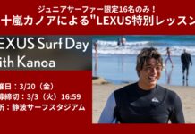 【日本が世界に誇るサーフスター】参加費無料!ジュニアサーファー限定16名を対象に来たる3/20(金)五十嵐カノアが静波サーフスタジアムで”LEXUS特別レッスン”を開催!