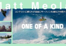 【カリスマ・フリーサーファー】コンテストに縛られないことで自由にサーフィンを進化させ続けるスーパーサーフスターMatt Meolaをフィーチャーした最新クリップ”One Of A Kind”