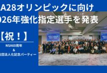 【祝!】NSA60周年&公益社団法人設立記念パーティーで波乗りジャパンのコーチ田中樹がLA28オリンピック日本代表に繋がる2026年強化指定選手を発表