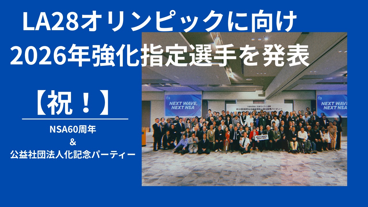 祝！】NSA60周年＆公益社団法人設立記念パーティーで波乗りジャパンの