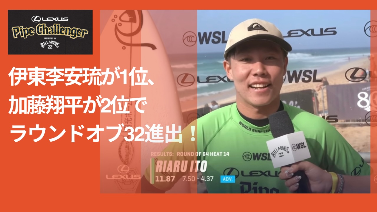 WSL】神懸かったチューブを見つけて7.50ptを叩き出した伊東李安琉が1位