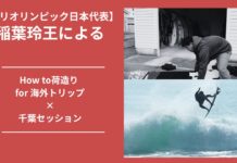 【パリオリンピック日本代表】稲葉玲王による”How to荷造り for 海外トリップ”