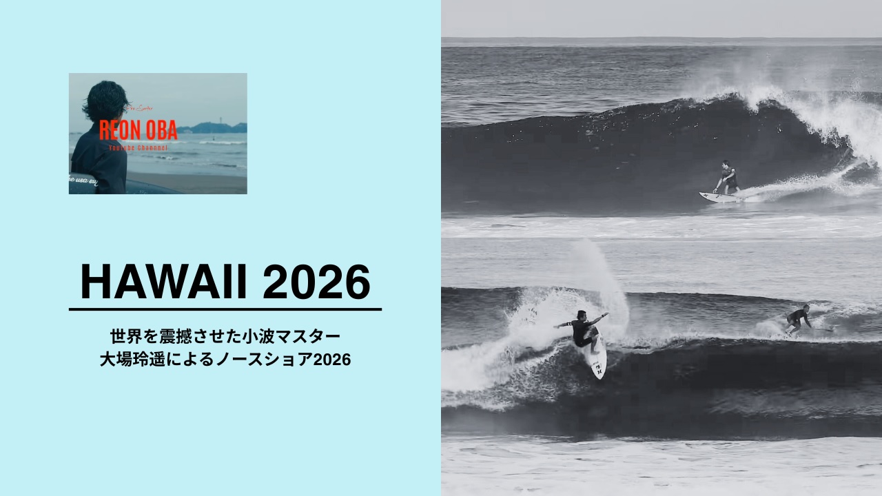 Hawaii2026】世界を震撼させた小波マスター大場玲遥によるノースショア