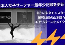 【日本人女子サーファー最年少記録を更新!】まさに未来モンスター! 山本璃々が弱冠12歳にして静波サーフスタジアムでエアリバースをメイク!?