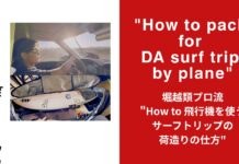 【HAWAII 2026】堀越類プロ流”How to 飛行機を使うサーフトリップの荷造りの仕方”