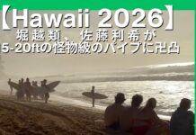 【Hawaii 2026】堀越類、佐藤利希が15-20ftの怪物級のパイプに卍凸