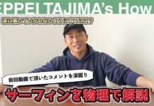 【有料級How to】世代を超えたサーフスター、田嶋鉄兵が伝授する”波の取り方”