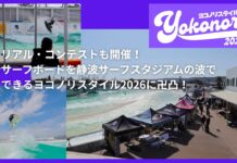 【新しい合同展示会】エアリアル・コンテストも開催! 最新サーフボードを静波サーフスタジアムの波で試乗できるヨコノリスタイル2026に卍凸!
