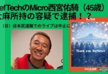 【衝撃の】20周年記念ライブを2/8(日)に控えていたDef TechのMicroが大麻所持の容疑で逮捕!? 日本武道館でのライブは中止に