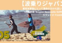 【波乗りジャパン】都筑有夢路にとって運命の分かれ道となったCS最終戦”Bioglan Newcastle SURFEST”ラウンドオブ32の舞台裏