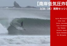 【南岸低気圧炸裂】湘南にチューブありのグッドコンディション到来!松下諒大、飯田航太、平原聡馬、石川拳大、田中透生、澤田昇太、酒井仙太郎たちによる3/26(木)セッション